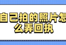 自己拍的照片怎么弄回执-社保照片回执
