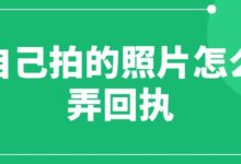 自己拍的照片怎么弄回执-社保照片回执