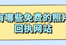 有哪些免费的照片回执网站-社保照片回执