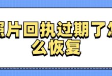 照片回执过期了怎么恢复-社保照片回执