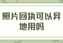照片回执可以异地用吗-社保照片回执