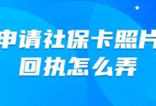 申请社保卡照片回执怎么弄-社保照片回执