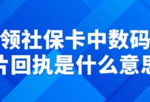 申领社保卡中数码照片回执是什么意思-社保照片回执