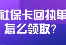 社保卡回执单怎么领取?-社保照片回执