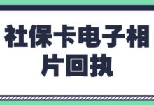 社保卡电子相片回执-社保照片回执