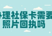 办理社保卡需要照片回执吗-社保照片回执
