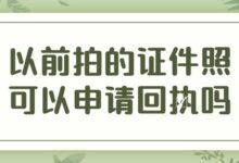 以前拍的证件照可以申请回执吗-社保照片回执