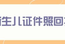 新生儿证件照回执-社保照片回执