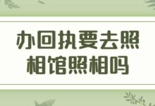 办回执要去照相馆照相吗-社保照片回执