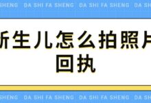 新生儿怎么拍照片回执-社保照片回执