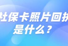 社保卡照片回执是什么?-社保照片回执