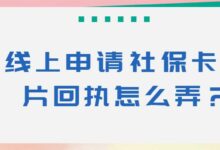 线上申请社保卡相片回执怎么弄？-社保照片回执