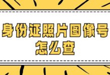 身份证照片图像号怎么查-社保照片回执