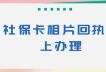 社保卡相片回执网上办理-社保照片回执