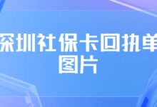 深圳社保卡回执单图片-社保照片回执