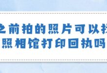 之前拍的照片可以找照相馆打印回执吗-社保照片回执