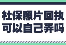 社保照片回执可以自己弄吗-社保照片回执