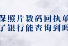 社保照片数码回执单丢了银行能查询到吗-社保照片回执