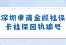 深圳申请金融社保卡社保回执编号-社保照片回执