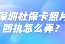 深圳社保卡照片回执怎么弄？-社保照片回执