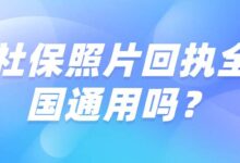社保照片回执全国通用吗？-社保照片回执