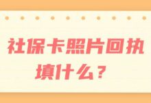 社保卡照片回执填什么？-社保照片回执