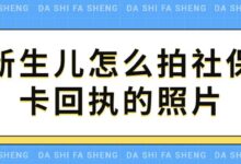 新生儿怎么拍社保卡回执的照片-社保照片回执