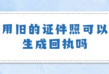 用旧的证件照可以生成回执吗-社保照片回执