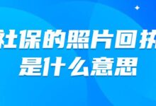 社保的照片回执是什么意思-社保照片回执