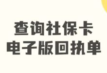查询社保卡电子版回执单-社保照片回执