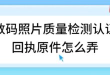 数码照片质量检测认证回执原件怎么弄-社保照片回执