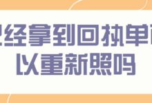 已经拿到回执单可以重新照吗-社保照片回执