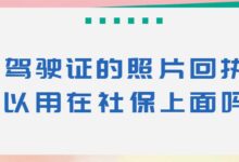 驾驶证的照片回执可以用在社保上面吗？-社保照片回执