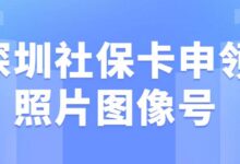 深圳社保卡申领照片图像号-社保照片回执