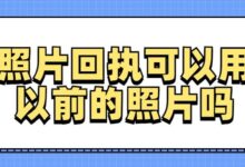 照片回执可以用以前的照片吗-社保照片回执