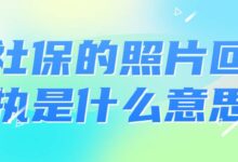 社保的照片回执是什么意思-社保照片回执
