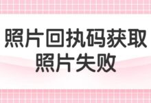 照片回执码获取照片失败-社保照片回执