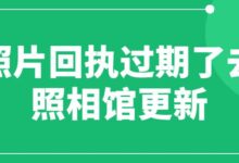照片回执过期了去照相馆更新-社保照片回执