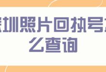 深圳照片回执号怎么查询-社保照片回执