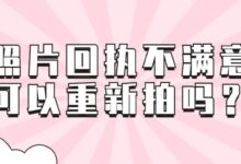 照片回执不满意可以重新拍吗?-社保照片回执