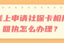 线上申请社保卡相片回执怎么办理?-社保照片回执