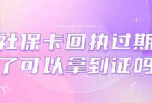 社保卡回执过期了可以拿到证吗-社保照片回执