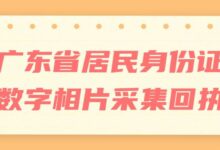 广东省居民身份证数字相片采集回执-社保照片回执