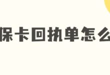 社保卡回执单怎么领-社保照片回执