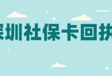 深圳社保卡回执-社保照片回执