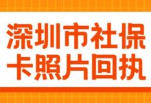 深圳市社保卡照片回执-社保照片回执