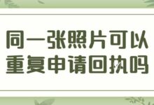 同一张照片可以重复申请回执吗-社保照片回执