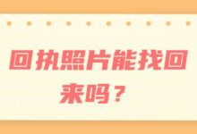 回执照片能找回来吗?-社保照片回执