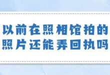 以前在照相馆拍的照片还能弄回执吗-社保照片回执