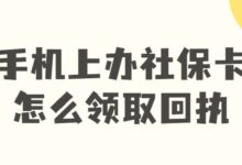 手机上办社保卡怎么领取回执-社保照片回执